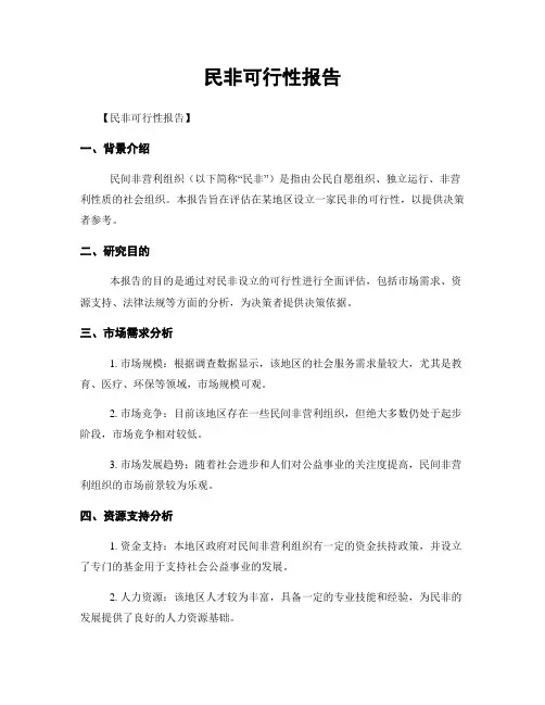 民非可行性报告