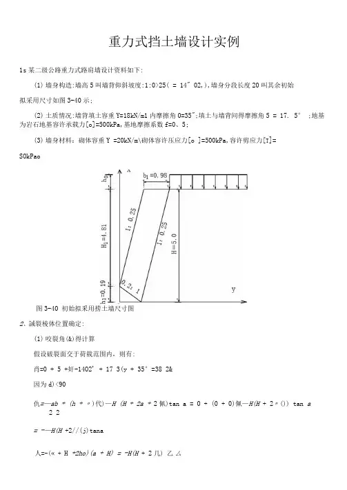 重力式挡土墙设计实例