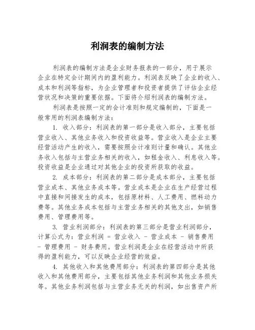 利润表的编制方法