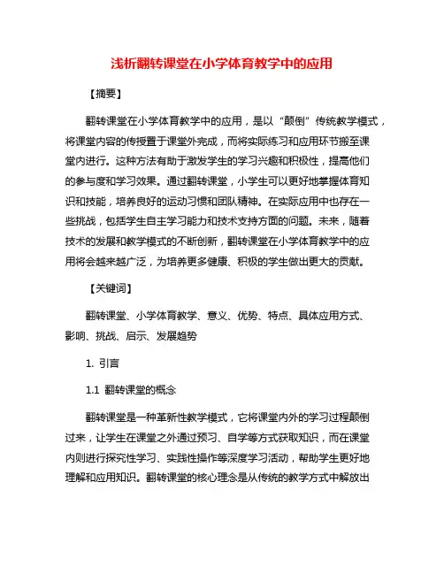 浅析翻转课堂在小学体育教学中的应用