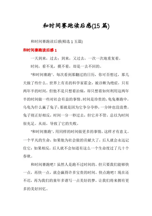 和时间赛跑读后感(15篇)