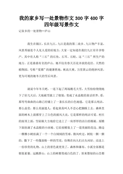 我的家乡写一处景物作文300字400字四年级写景作文
