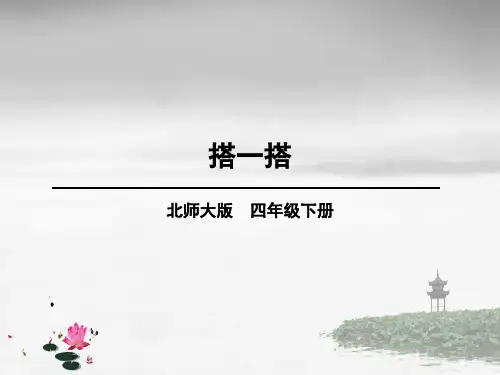 北师大版数学四年级下册《四 观察物体 第3课时 搭一搭 》PPT课件