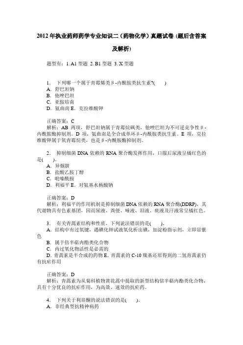 2012年执业药师药学专业知识二(药物化学)真题试卷(题后含答案及解析)