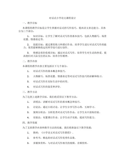 对话式小学语文课程设计