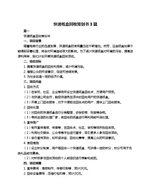 快递纸盒回收策划书3篇