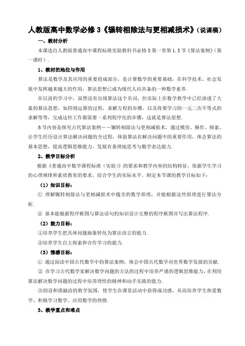 最新人教版高中数学必修3《辗转相除法与更相减损术》说课稿