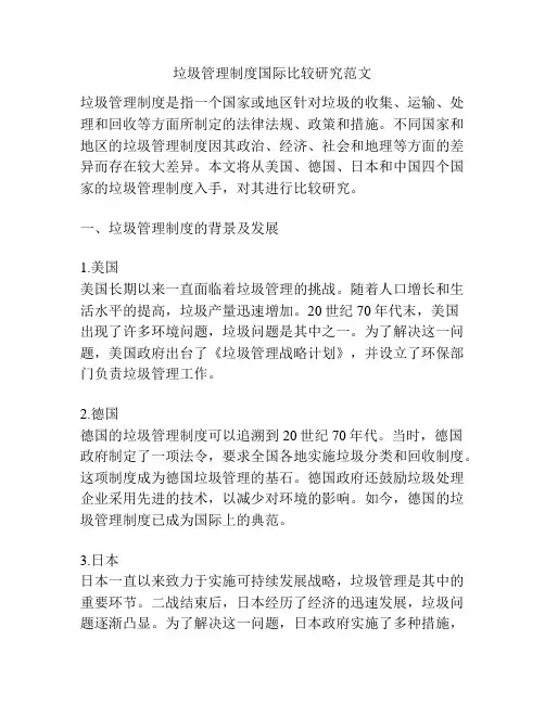 垃圾管理制度国际比较研究范文