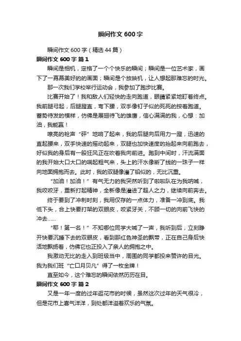 瞬间作文600字（精选44篇）
