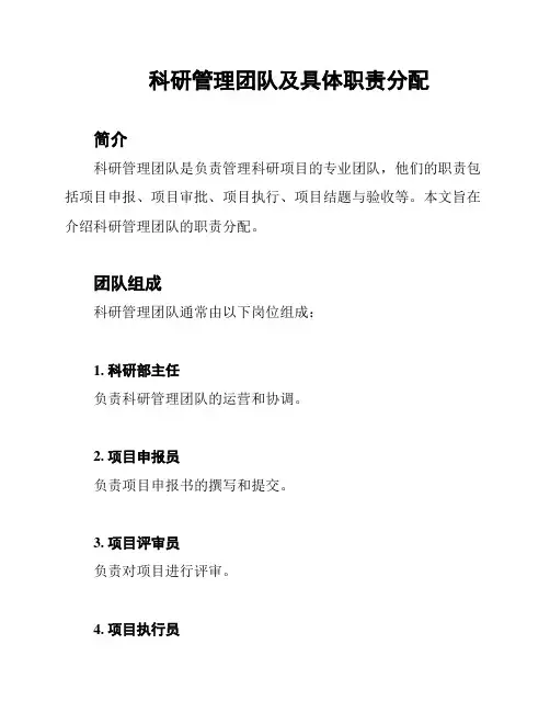 科研管理团队及具体职责分配
