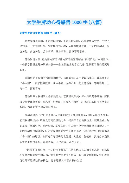 大学生劳动心得感悟1000字(八篇)