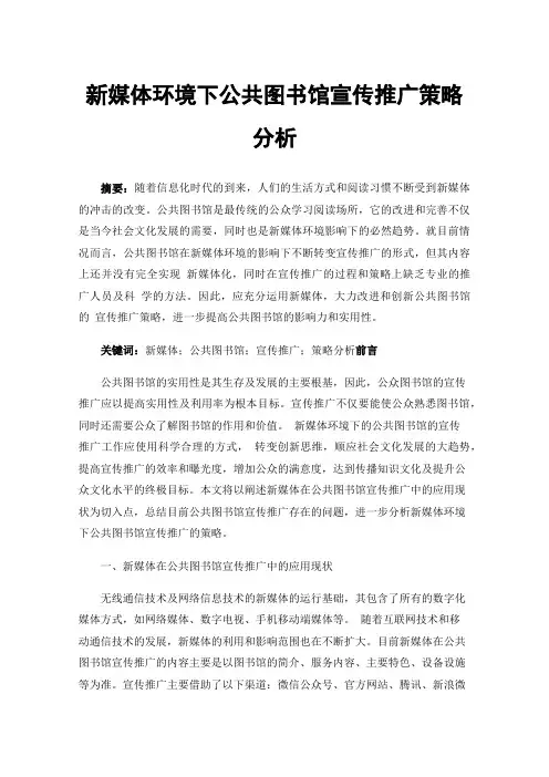 新媒体环境下公共图书馆宣传推广策略分析