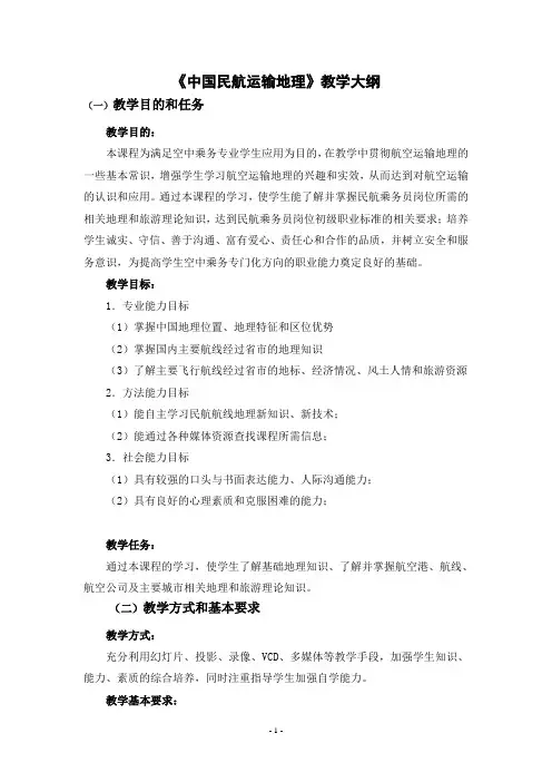 中国民航运输地理-教学大纲