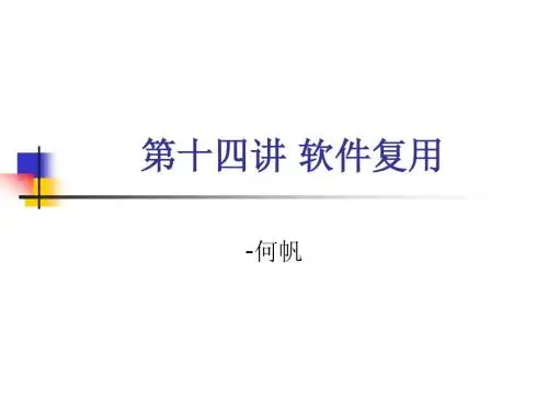 第14讲软件复用