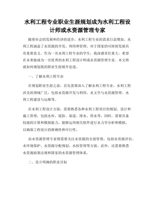 水利工程专业职业生涯规划成为水利工程设计师或水资源管理专家