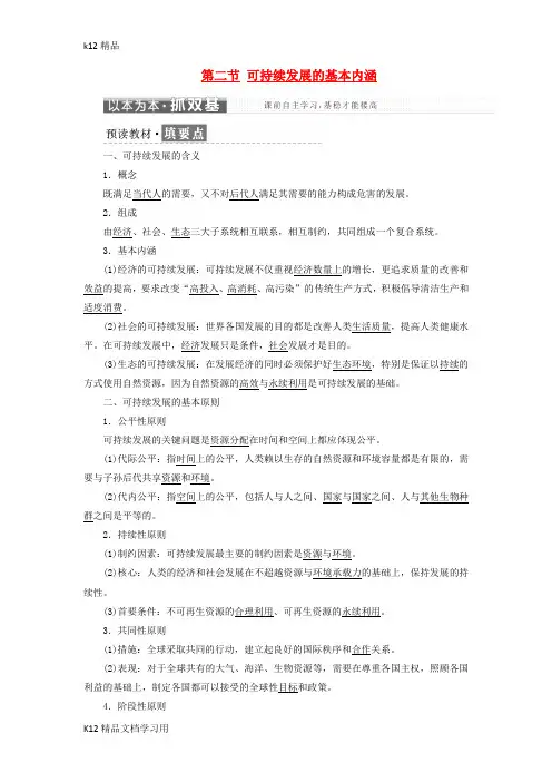 [k12精品]2017_2018学年高中地理第二单元走可持续发展之路第二节可持续发展的基本内涵教学案鲁教版必修3