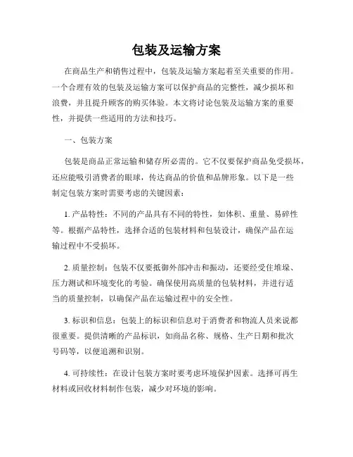 包装及运输方案