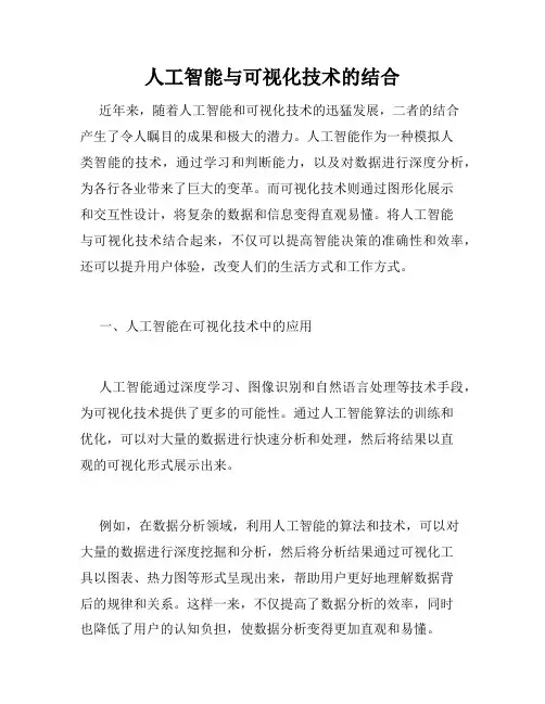 人工智能与可视化技术的结合