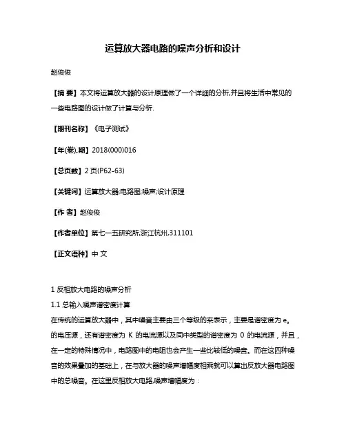 运算放大器电路的噪声分析和设计