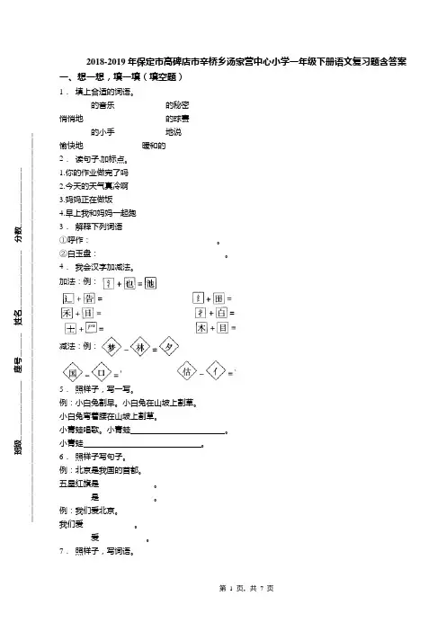 2018-2019年保定市高碑店市辛桥乡汤家营中心小学一年级下册语文复习题含答案
