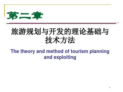 旅游规划与开发第二章旅游规划与开发的理论基础与技术方法概要