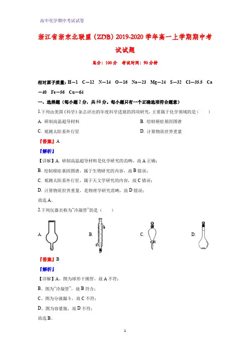 2019-2020学年浙江省浙东北联盟(ZDB)高一上学期期中考试化学试题(解析版)