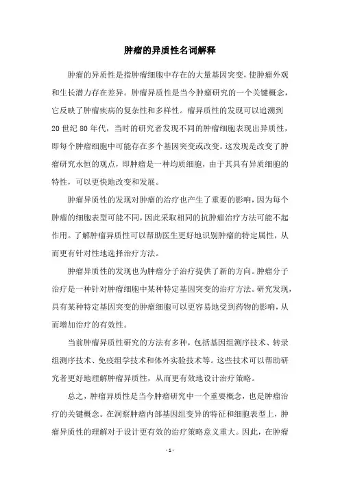 肿瘤的异质性名词解释
