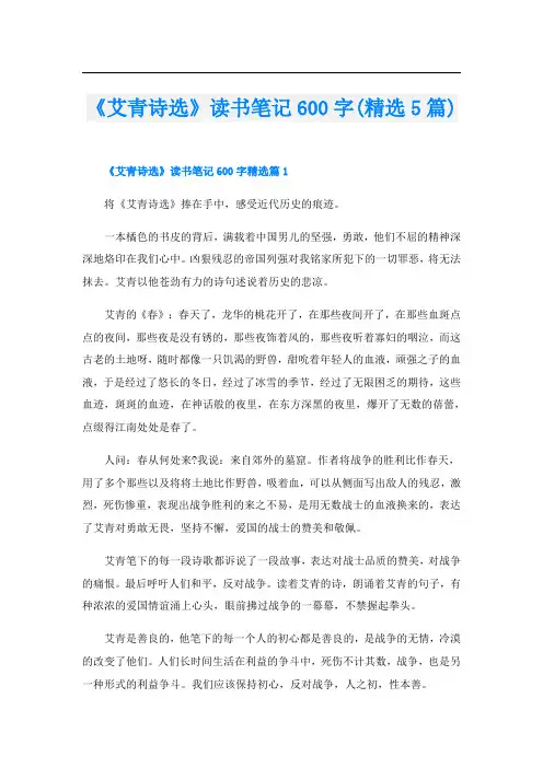 《艾青诗选》读书笔记600字(精选5篇)