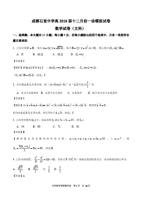 成都石室中学2019届12月份一诊模拟试卷数学(文科解析)