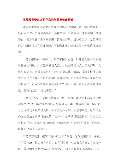 党员教育管理方面存在的问题及整改措施