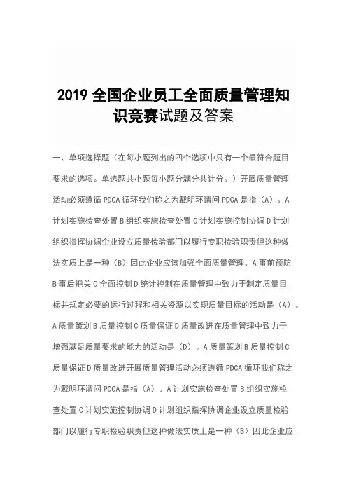 2019全国企业员工全面质量管理知识竞赛试题及答案