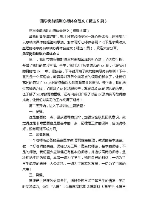 药学岗前培训心得体会范文（精选5篇）