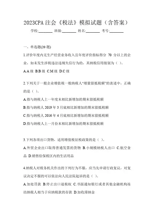 2023CPA注会《税法》模拟试题(含答案)