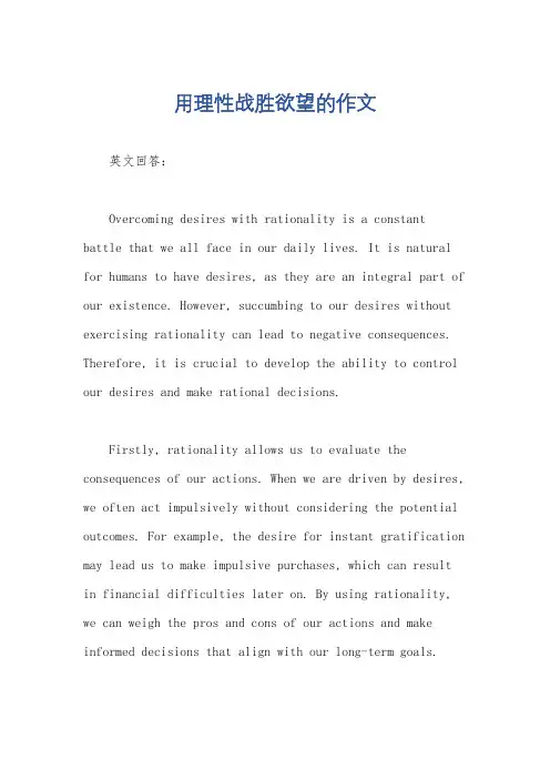用理性战胜欲望的作文