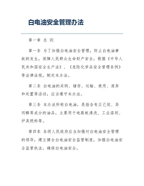 白电油安全管理办法