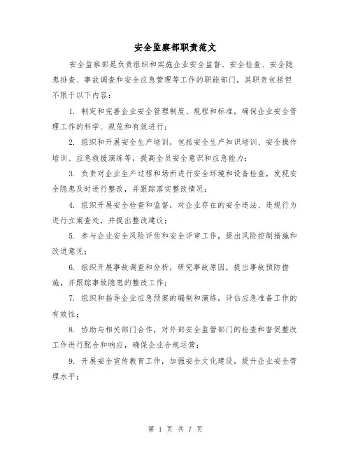 安全监察部职责范文(4篇)