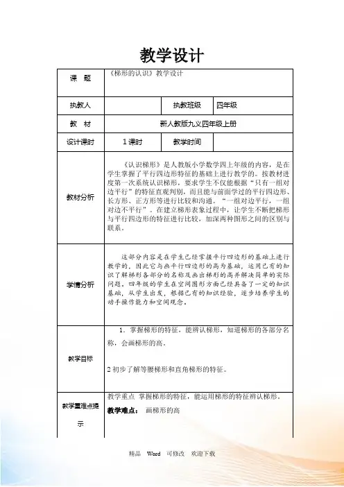 人教新课标四年级上册数学《梯形的认识》教案