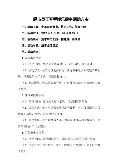 超市员工春季娱乐健身活动方案