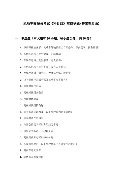 《科目四》机动车驾驶员考试试题及解答参考