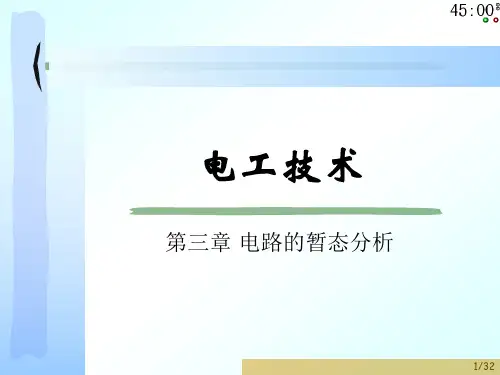 第3章 电路的暂态分析