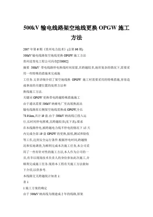 500kV输电线路架空地线更换OPGW施工方法