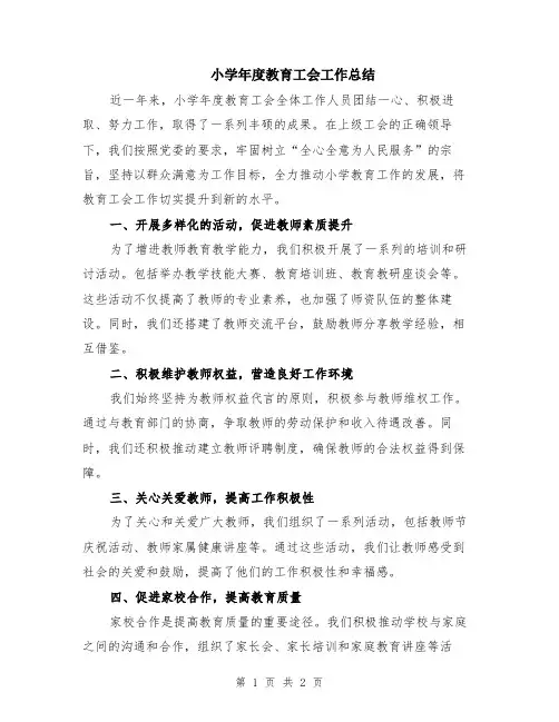 小学年度教育工会工作总结