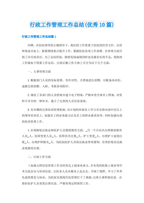 行政工作管理工作总结(优秀10篇)