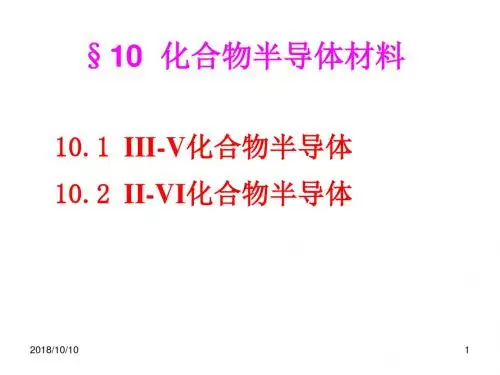 L10-化合物半导体材料精讲