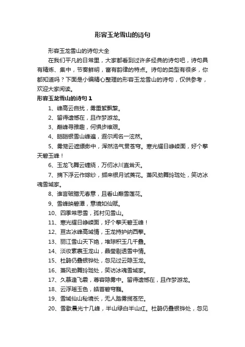 形容玉龙雪山的诗句大全