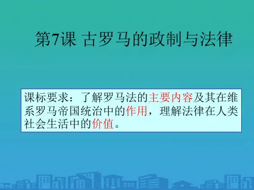 岳麓版高中历史必修一-第二单元第7课-古罗马的政制与法律--课件(共20张PPT)