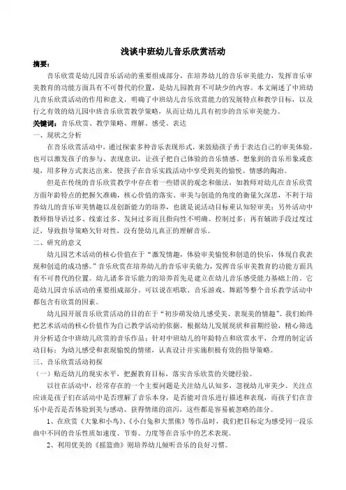 浅谈中班幼儿音乐欣赏活动