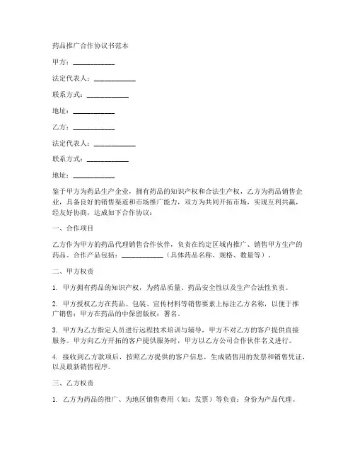 药品推广合作协议书范本