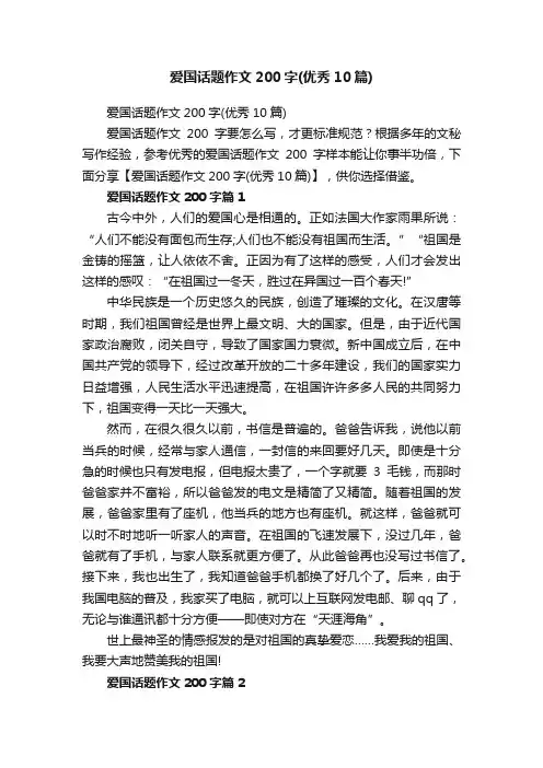 爱国话题作文200字（优秀10篇）