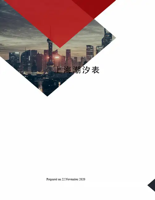 上海潮汐表